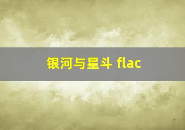 银河与星斗 flac